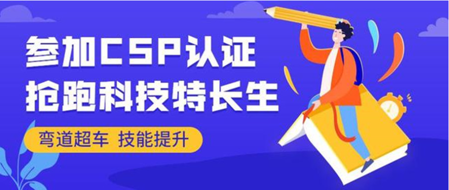 信奥赛CSP-J/S培训机构