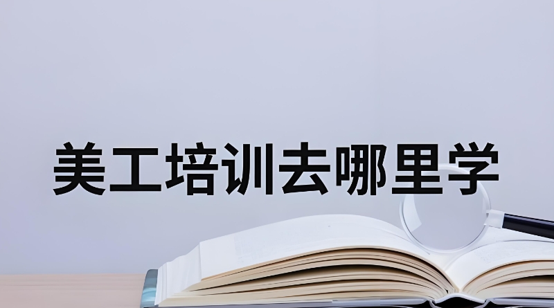 电商美工培训机构