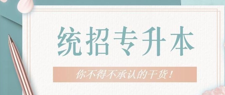 全日制统招专升本培训学校,专升本培训机构,统招专升本机构 全日制统招专升本培训学校,专升本培训机构,统招专升本机构