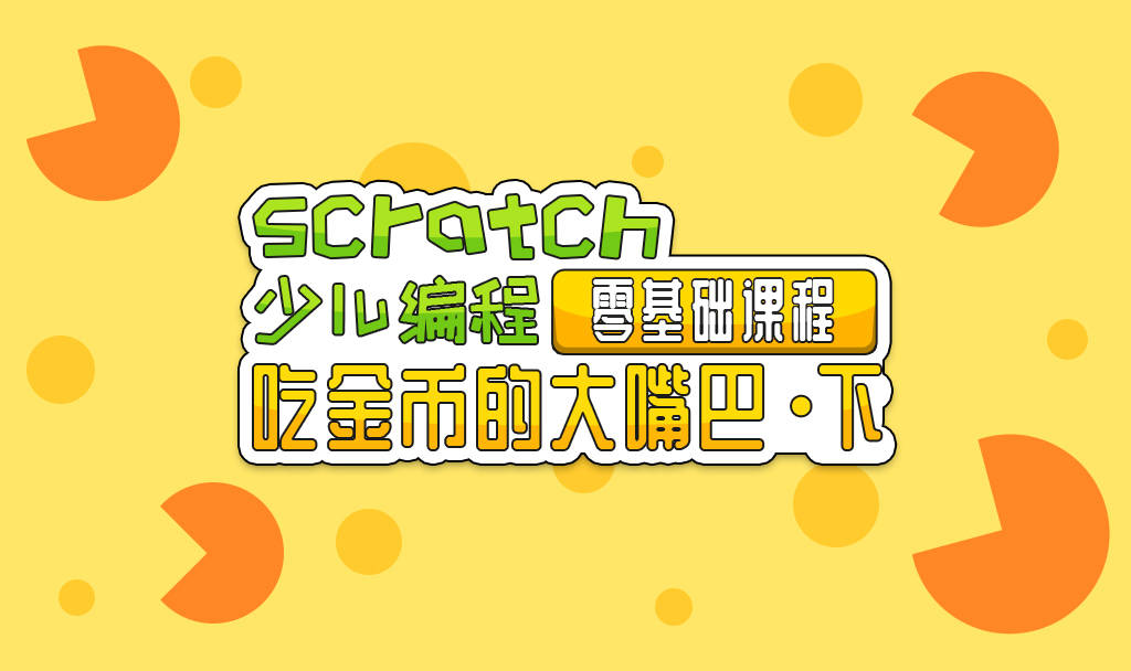 Scratch编程课程培训十大教育机构排名 Scratch编程课程培训十大教育机构排名