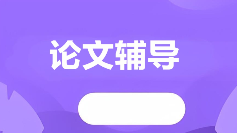 硕士论文辅导 硕士论文辅导