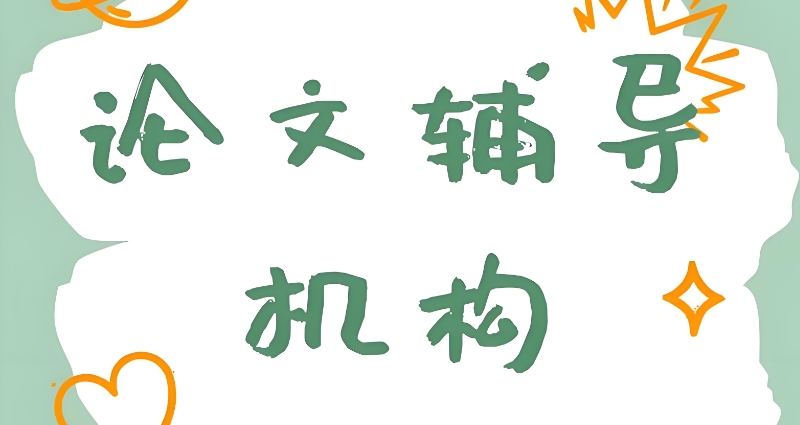 论文辅导机构 论文辅导机构