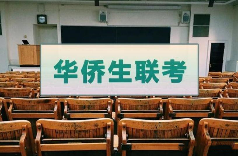 广州本地华侨生联考培训机构十大排名甄选 广州本地华侨生联考培训机构十大排名甄选