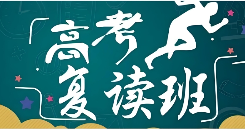高考复读学校 高考复读学校