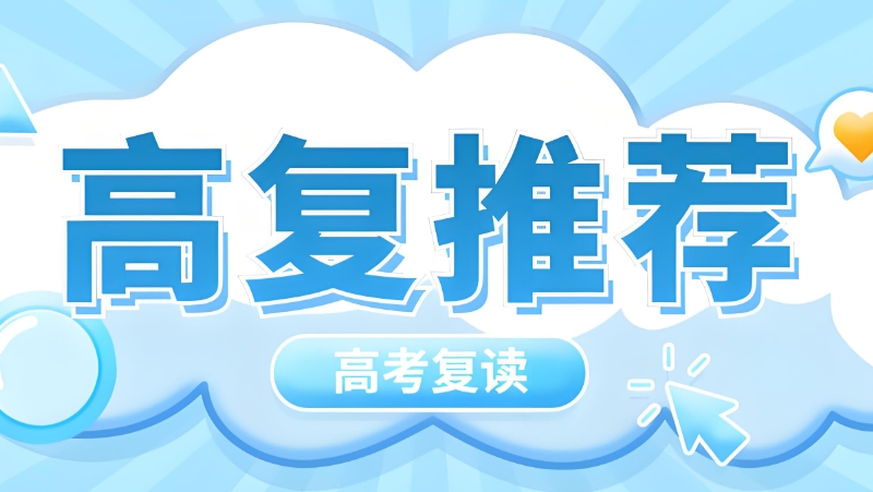 高三全日制复读学校 高三全日制复读学校