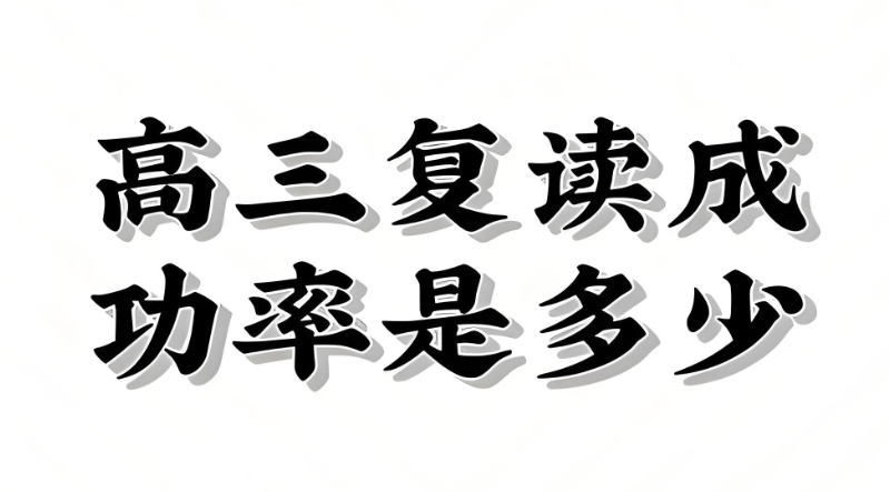 高三复读学校 高三复读学校