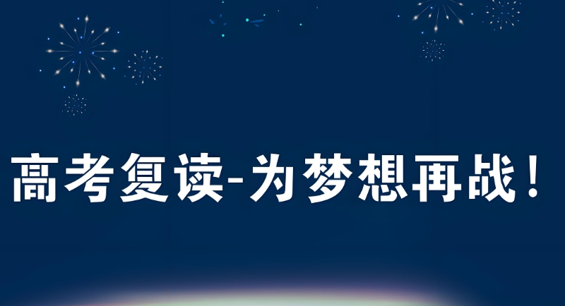 高三复读 高三复读