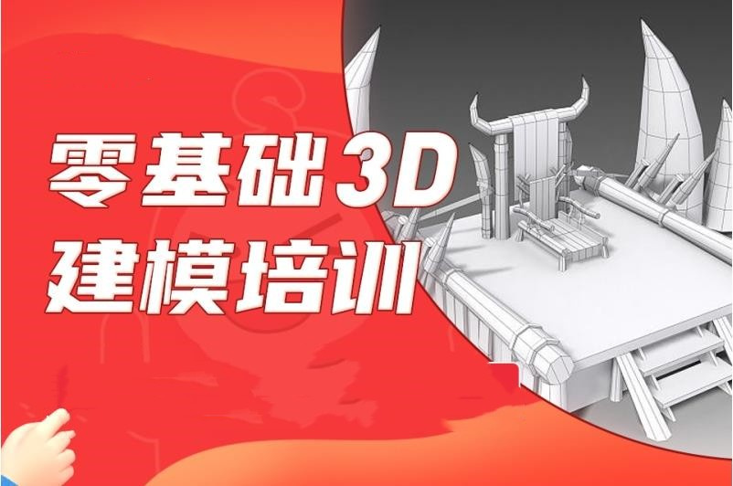 3d建模培训机构