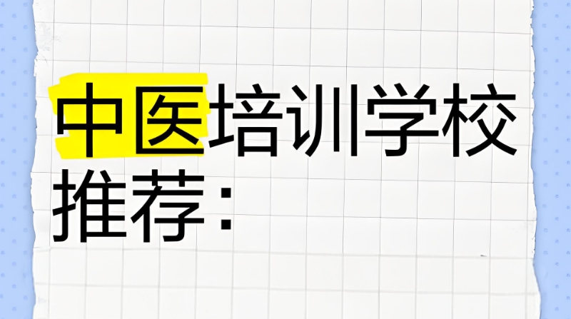 中医培训速成班 中医培训速成班