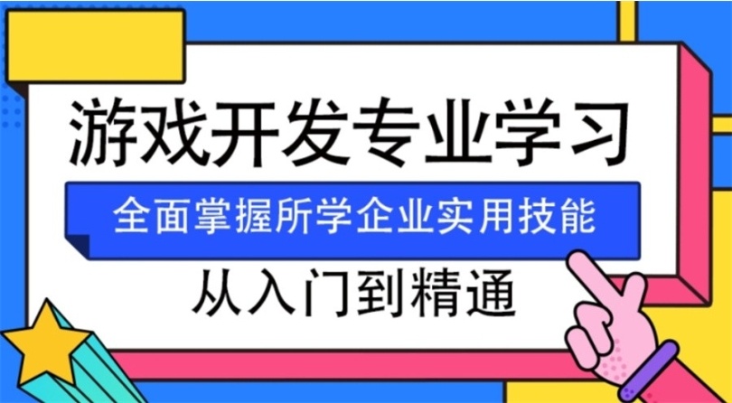 游戏开发培训机构，游戏编程培训机构，游戏开发培训，游戏设计师培训基地