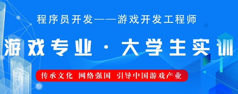 游戏开发培训机构，游戏编程培训机构，游戏开发培训，游戏设计师培训基地