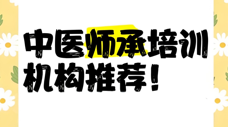 师承中医机构 师承中医机构