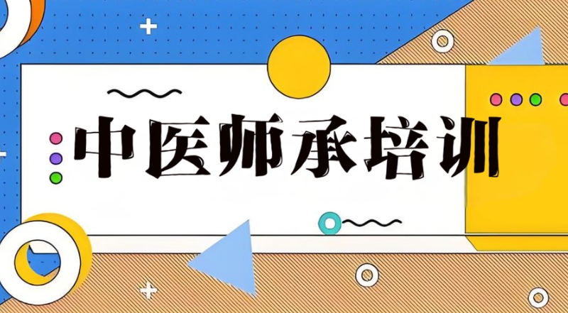 中医培训机构 中医培训机构