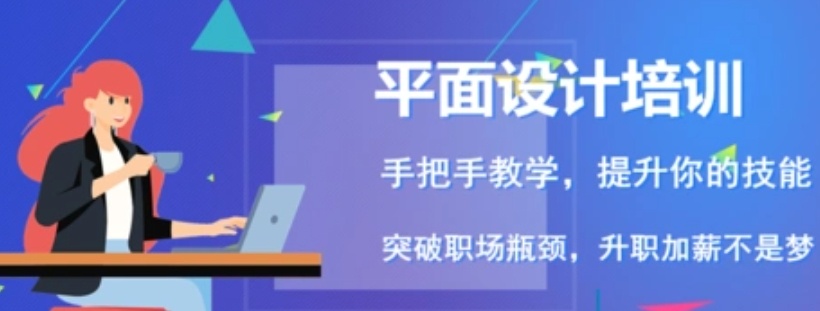 平面设计培训机构,平面设计软件培训机构,CAD培训平面设计培训 平面设计培训机构,平面设计软件培训机构,CAD培训平面设计培训
