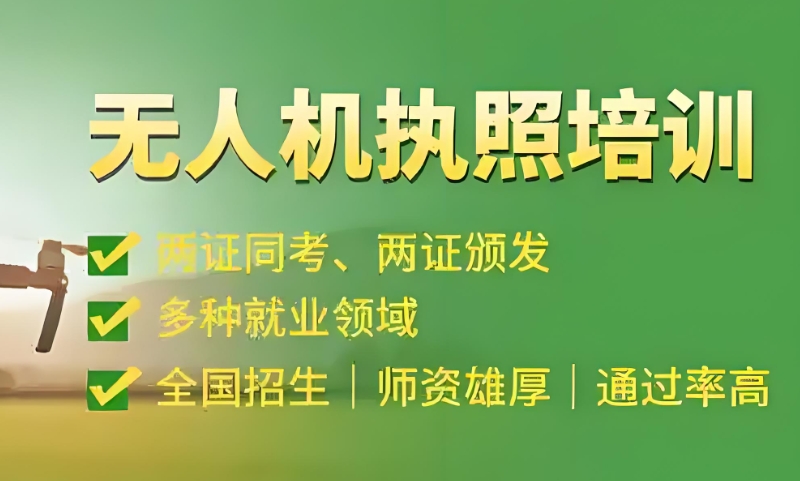 无人机驾照培训