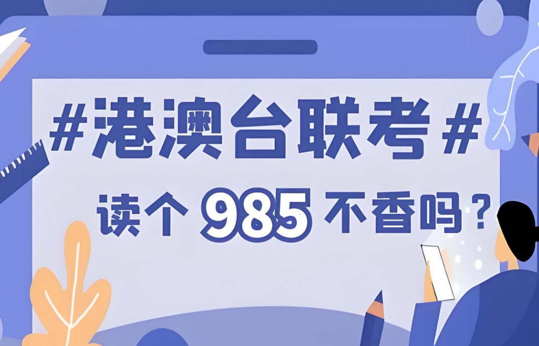 港澳台联考培训学校，联考备考，港澳台联考考试大纲，联考复习方法