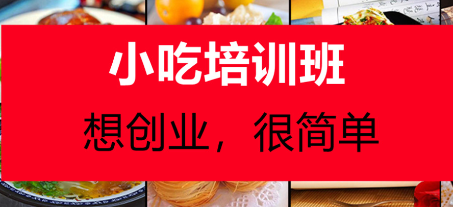 特色小吃培训学校 特色小吃培训学校