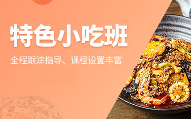 特色小吃培训学校 特色小吃培训学校