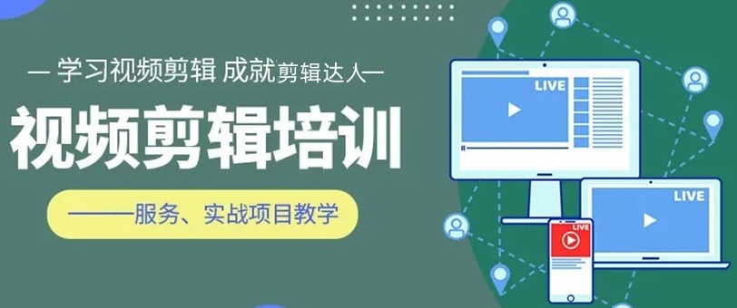 视频剪辑培训机构,短视频拍摄剪辑制作培训学校 视频剪辑培训机构,短视频拍摄剪辑制作培训学校
