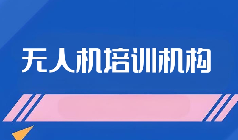无人机飞手培训学校