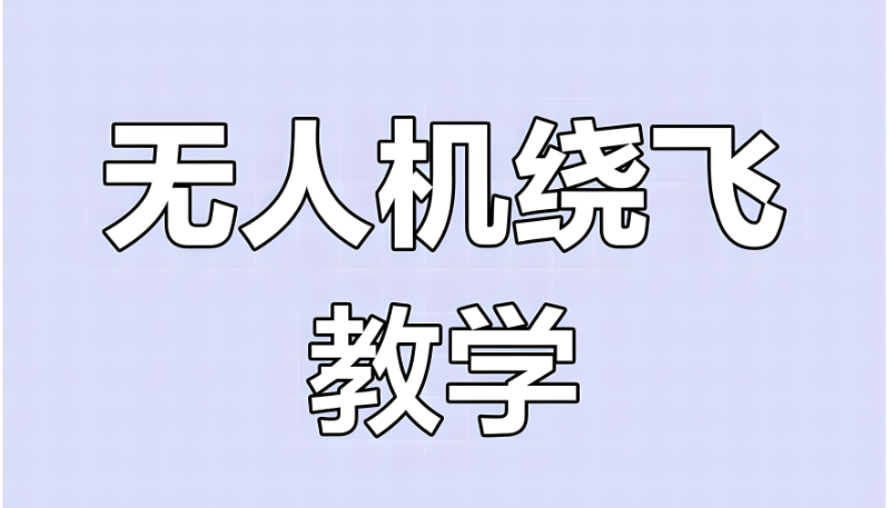 无人机培训