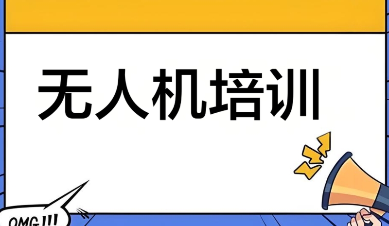 无人机培训机构