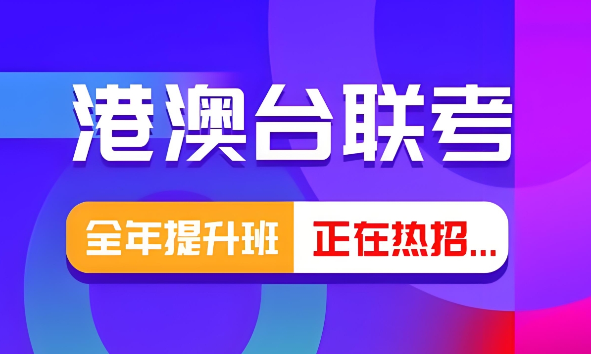港澳台联考培训，联考学校介绍，华侨生联考备考，联考意义