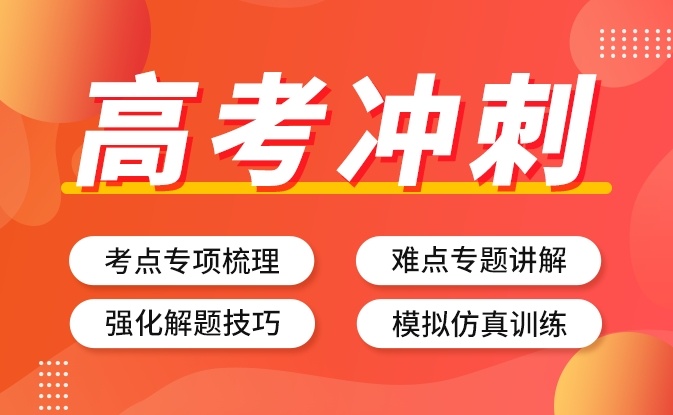 高三高考冲刺培训学校，高考冲刺学校，高中辅导机构