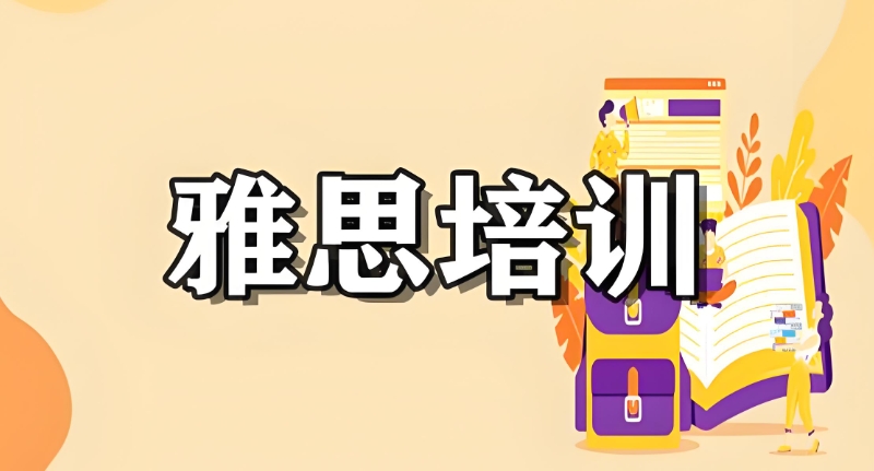 雅思考试