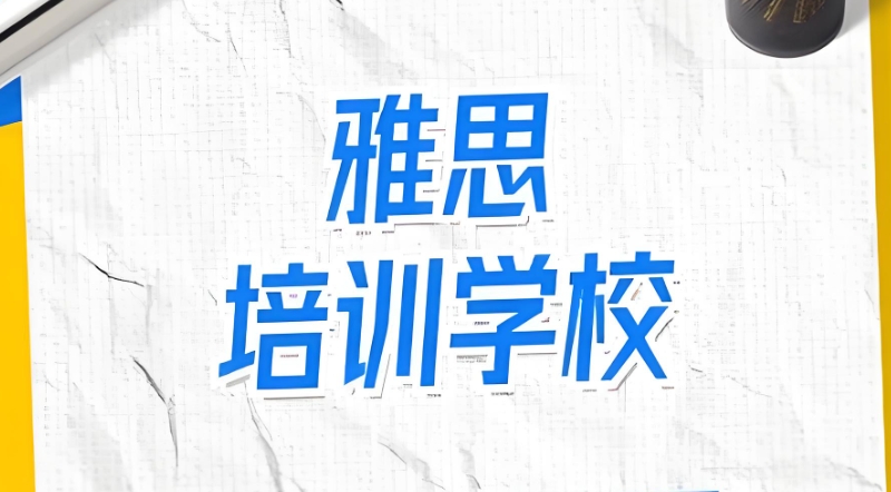 雅思辅导