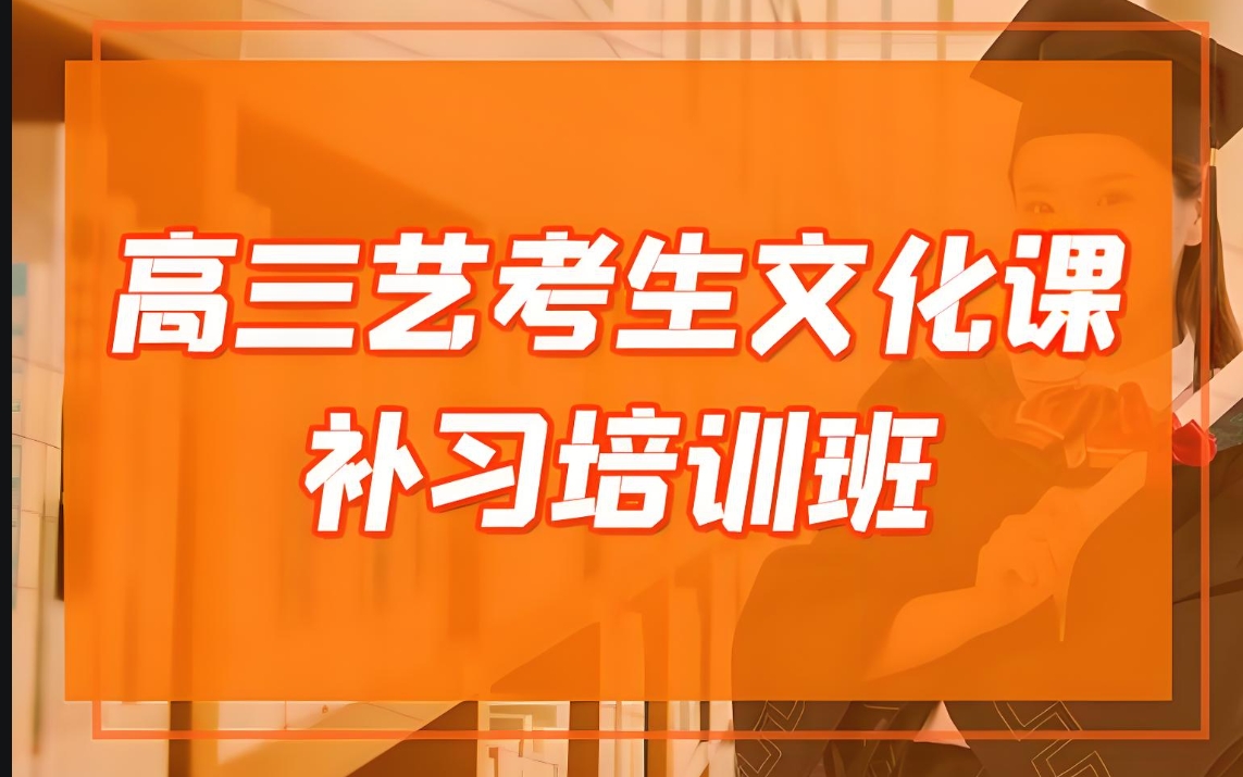 艺考文化课,艺考培训机构,艺术生高考,艺考备考 艺考文化课,艺考培训机构,艺术生高考,艺考备考