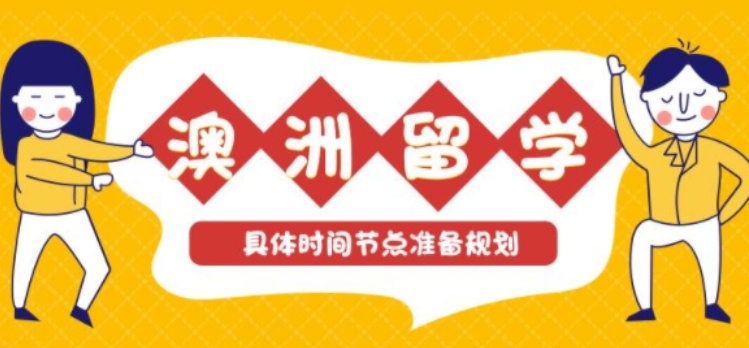 澳大利亚留学规划机构，澳洲留学中介机构