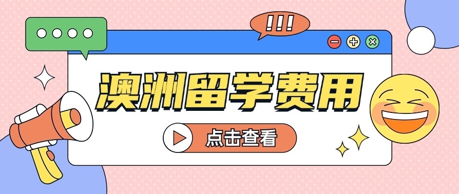 澳大利亚留学规划机构，澳洲留学中介机构