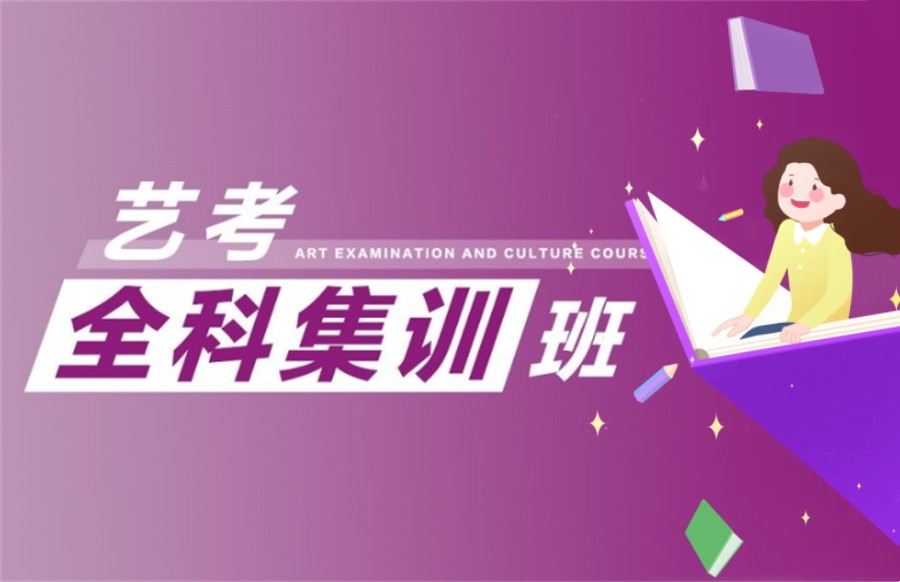 艺考培训学校，艺考课程学习，北京艺考冲刺，高考倒计时