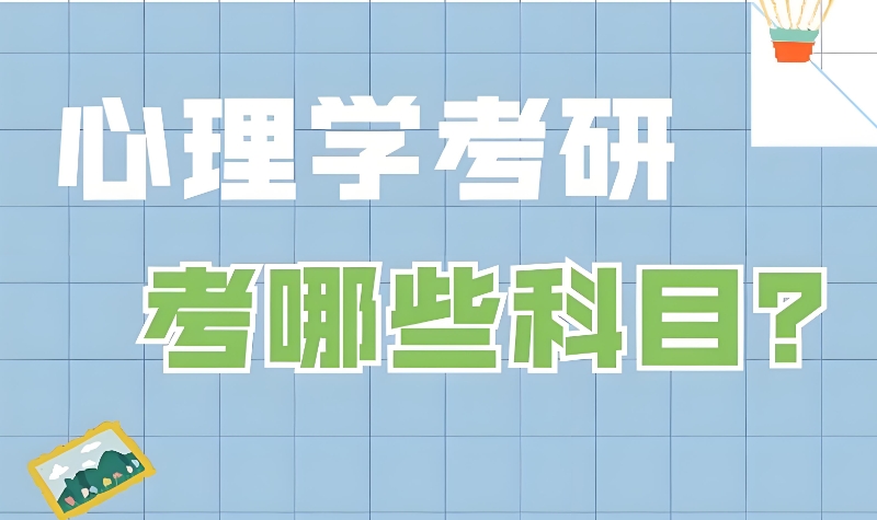 心理学专业考研课程