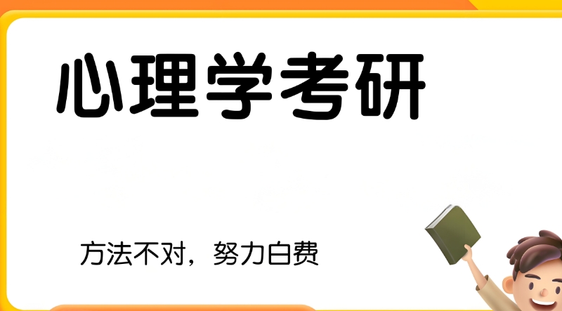 心理学考研