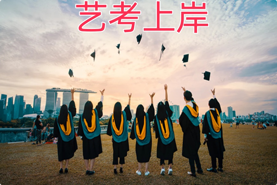 艺考培训机构,艺考院校选择,艺考生高考,高考冲刺复习 艺考培训机构,艺考院校选择,艺考生高考,高考冲刺复习
