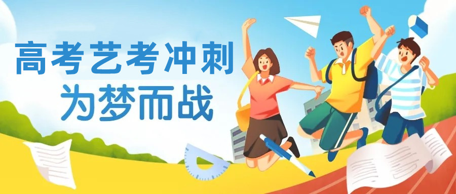 艺考培训机构,艺考院校选择,艺考生高考,高考冲刺复习 艺考培训机构,艺考院校选择,艺考生高考,高考冲刺复习