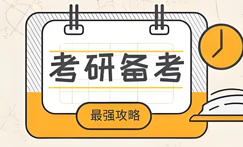 考研培训