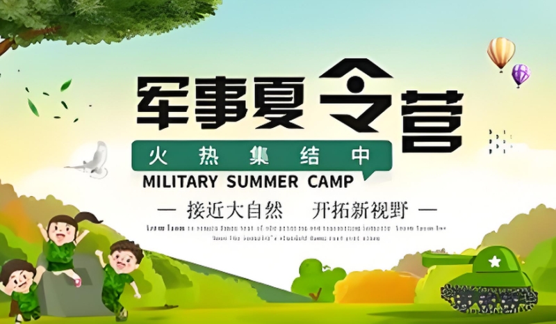 军事夏令营