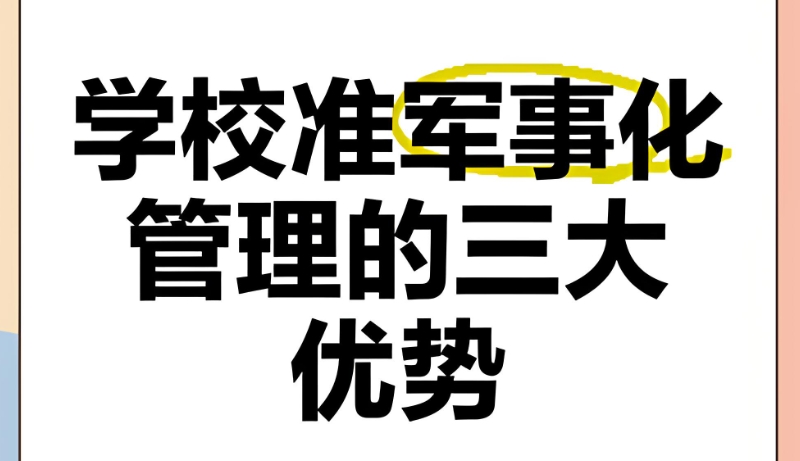 叛逆孩子军事化魔鬼训练营 叛逆孩子军事化魔鬼训练营