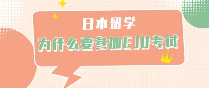 日本留考eju补课培训机构，日本留学机构，eju培训，日本留学EJU考试培训机构