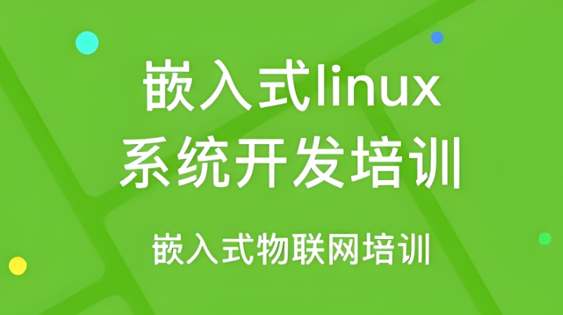 嵌入式软件工程师培训机构 嵌入式软件工程师培训机构