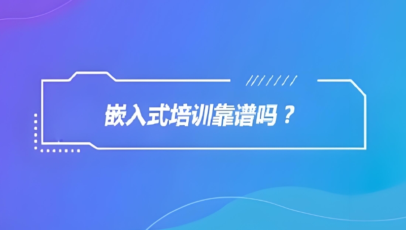 嵌入式开发培训 嵌入式开发培训
