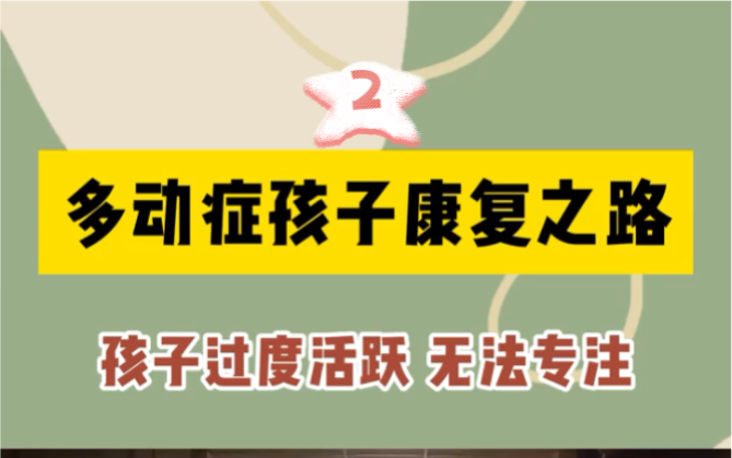 多动症干预方式