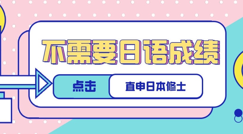 日本修士直考辅导机构，日本大学院修士直考留学服务机构，日本留学机构