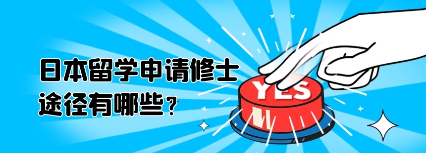 日本修士直考辅导机构，日本大学院修士直考留学服务机构，日本留学机构