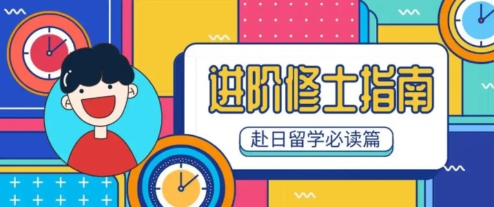 日本修士直考辅导机构，日本大学院修士直考留学服务机构，日本留学机构