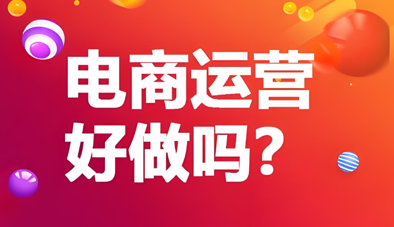 线上电商培训