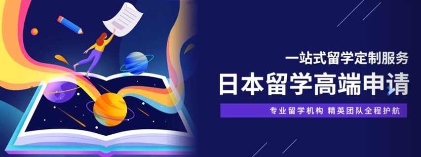 日本留学申请中介机构，留学申请机构，日本研究生留学中介机构